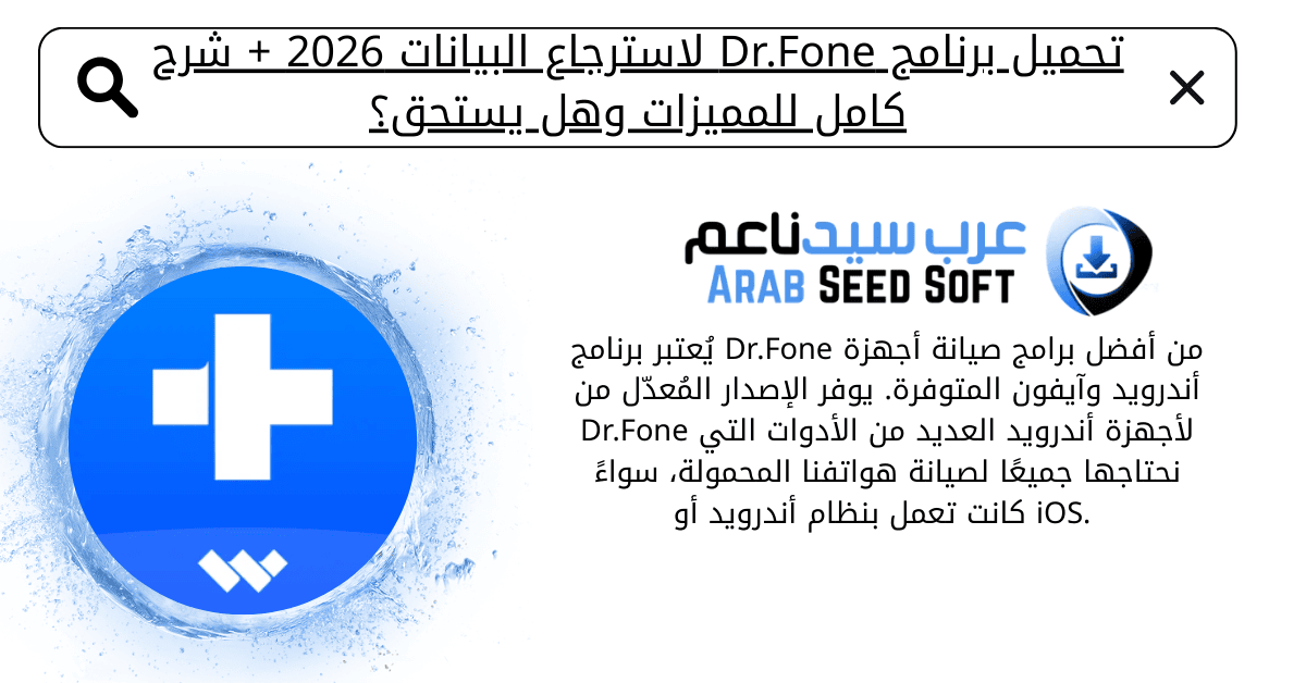 dr fone مهكر 