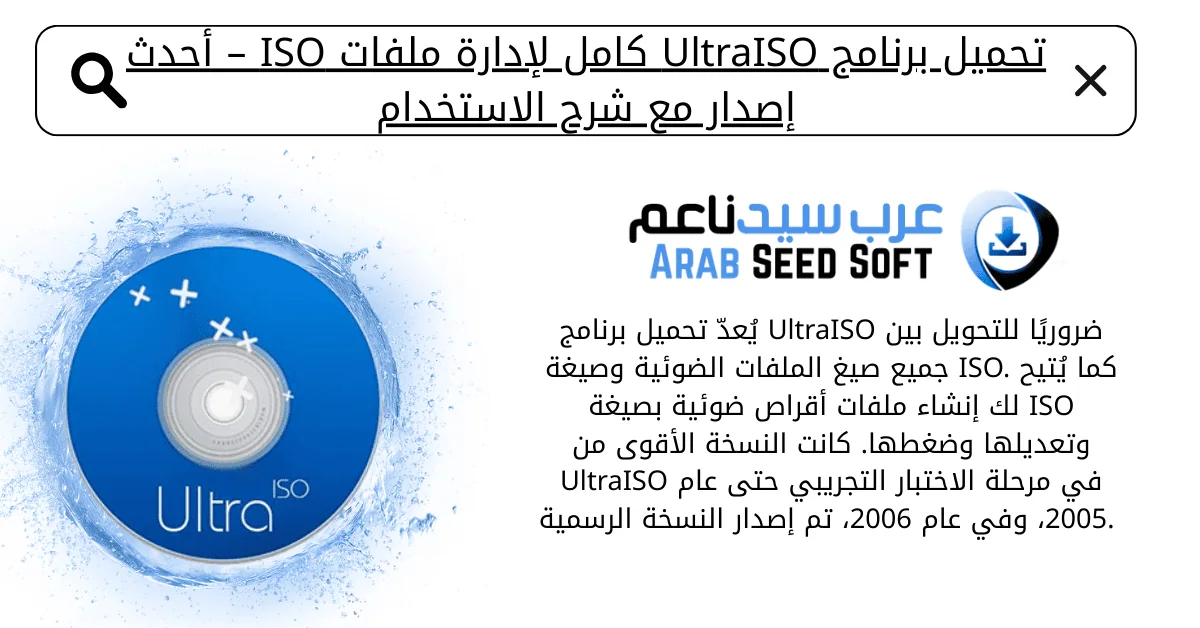 برنامج ultraiso كامل بالسيريال