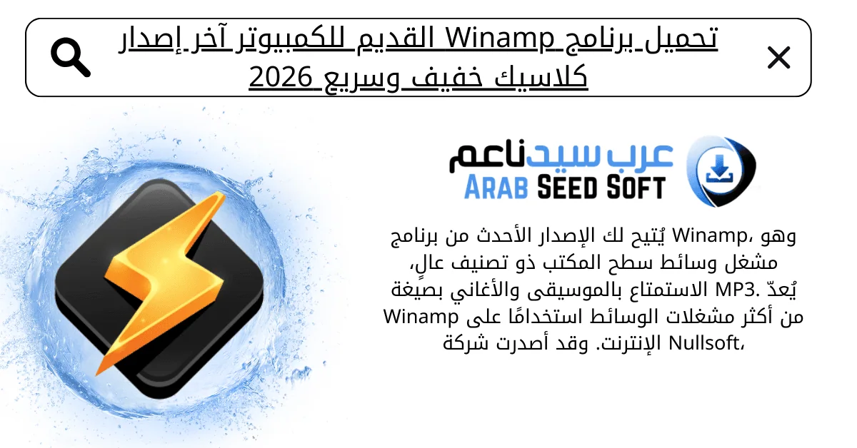 تحميل برنامج winamp القديم 