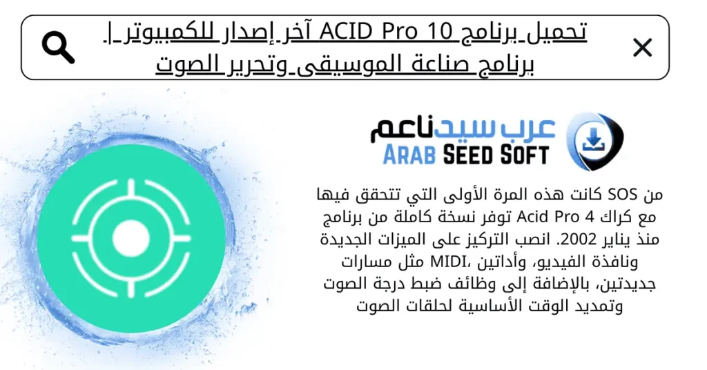 تحميل برنامج اسيد برو 10 كامل بالكراك