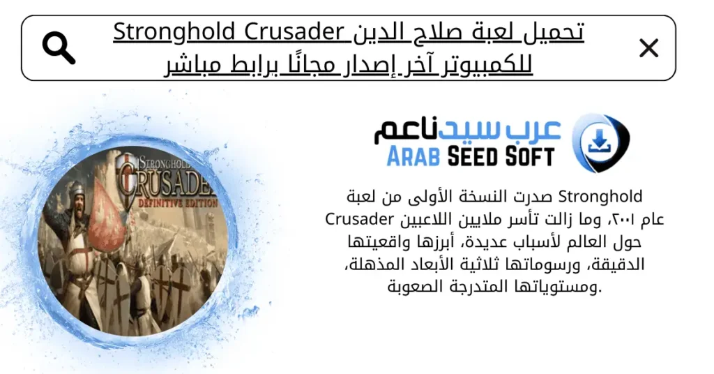 تحميل لعبة صلاح الدين