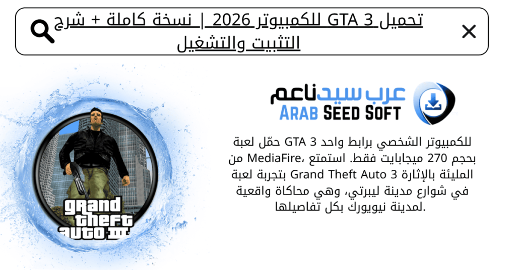 تحميل gta 3 للكمبيوتر​
