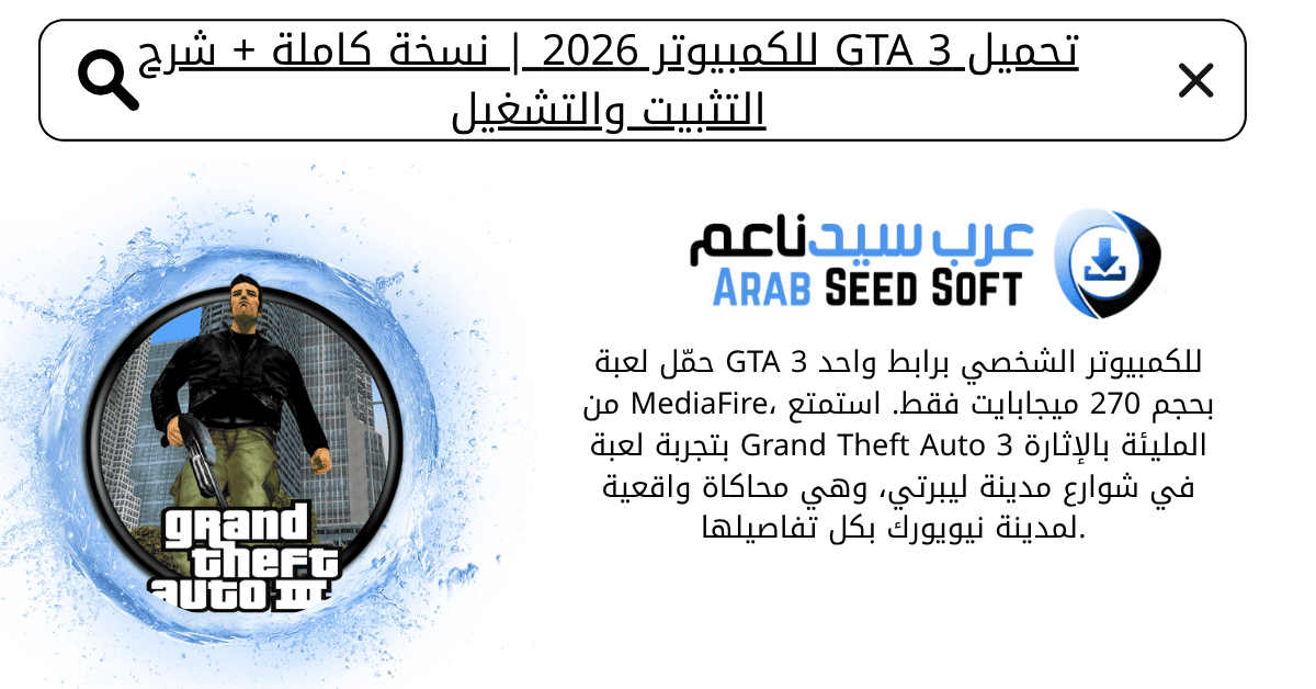 تحميل gta 3 للكمبيوتر​ 