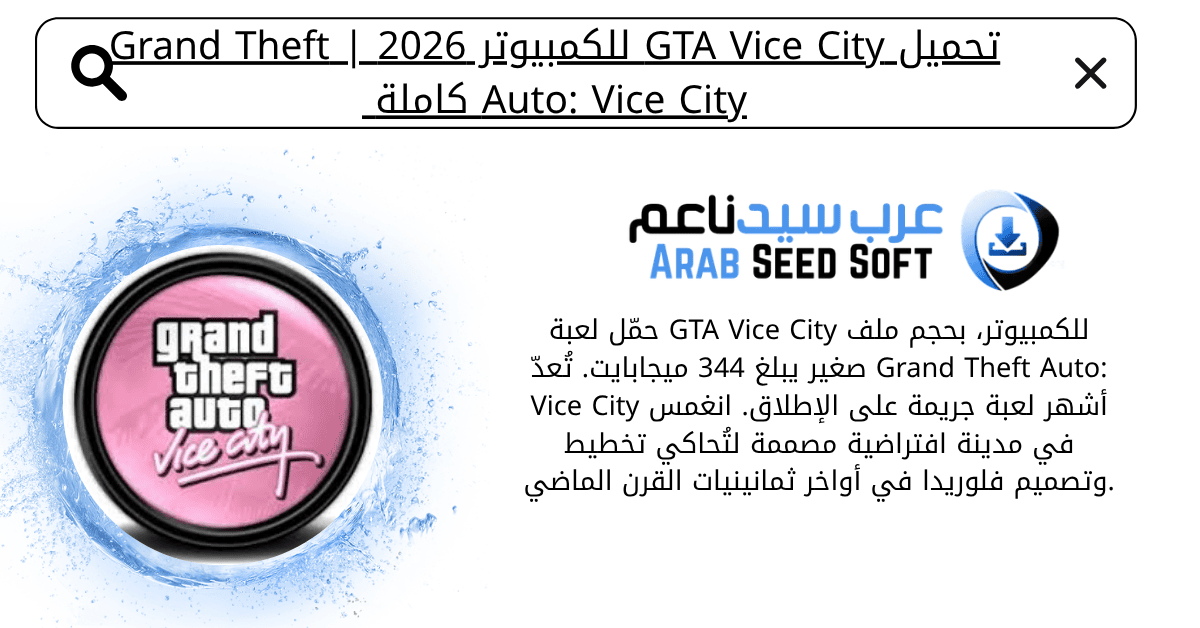 تحميل لعبة gta vice city للكمبيوتر​