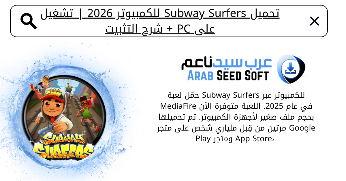تحميل لعبة subway surfers للكمبيوتر​