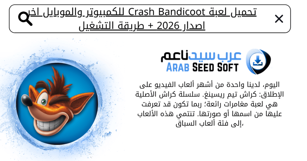 تحميل لعبة كراش للكمبيوتر​