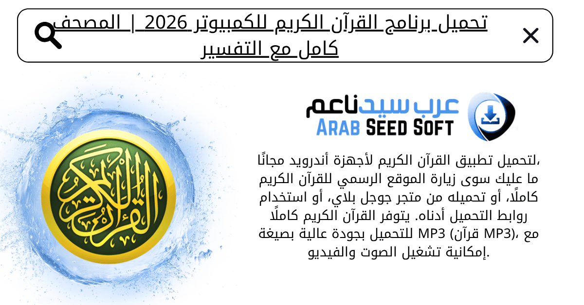 برنامج القران الكريم للكمبيوتر