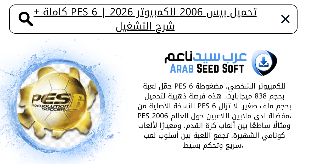 بيس 2006 للكمبيوتر