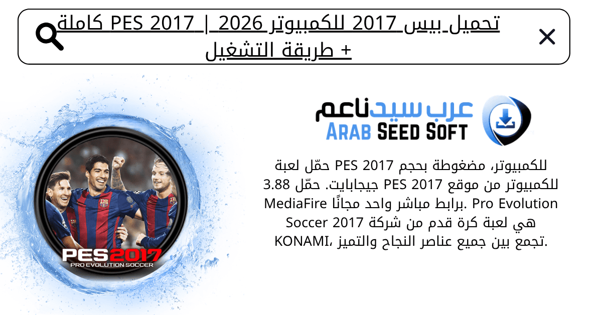 بيس 2017 للكمبيوتر​