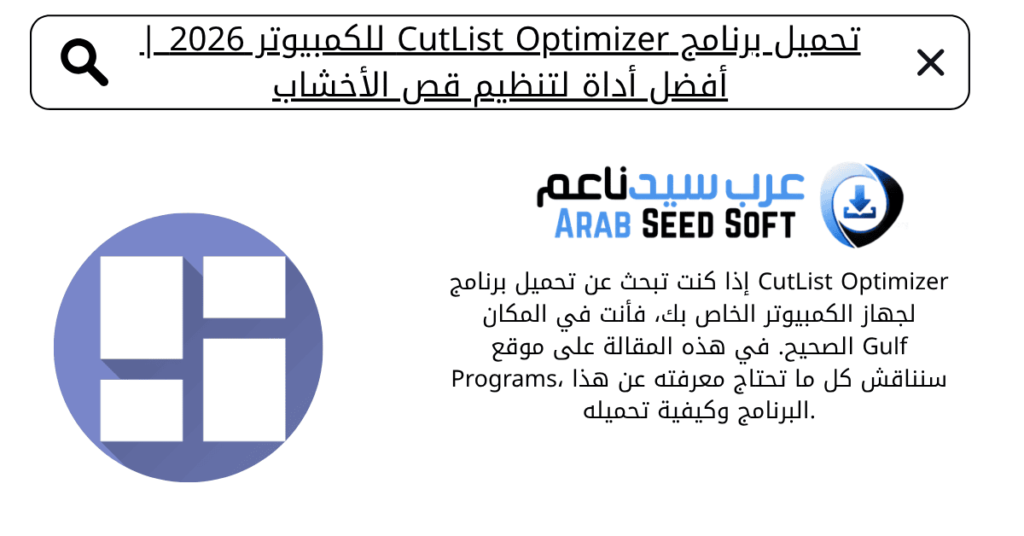 تحميل برنامج cutlist optimizer للكمبيوتر​