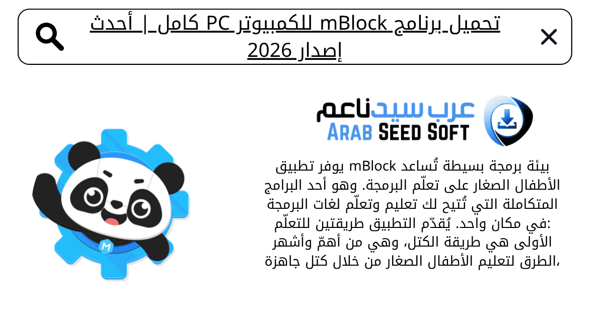 تحميل برنامج mblock للكمبيوتر​