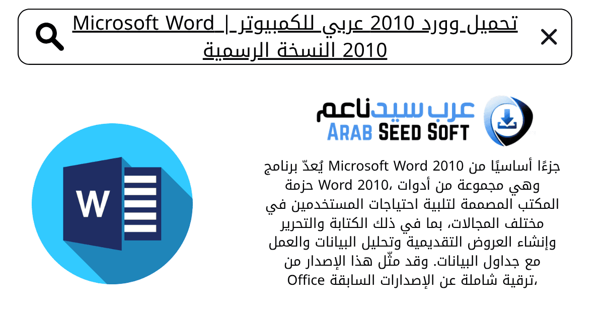 تحميل برنامج وورد 2010 عربي مجانا للكمبيوتر​