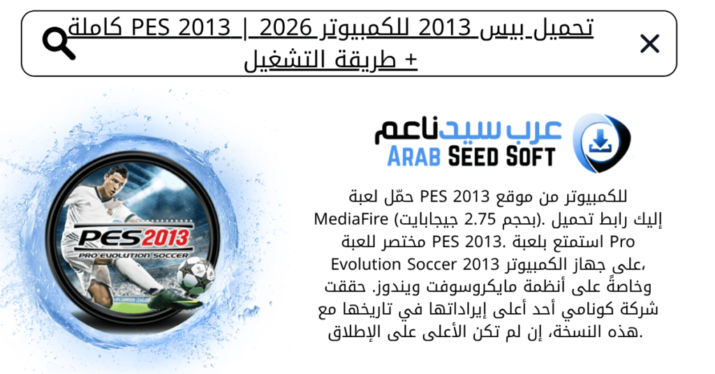 تحميل بيس 2013 للكمبيوتر