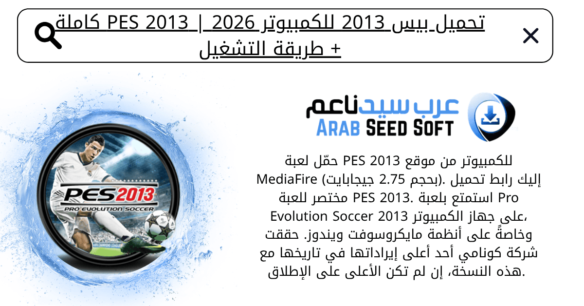 تحميل بيس 2013 للكمبيوتر