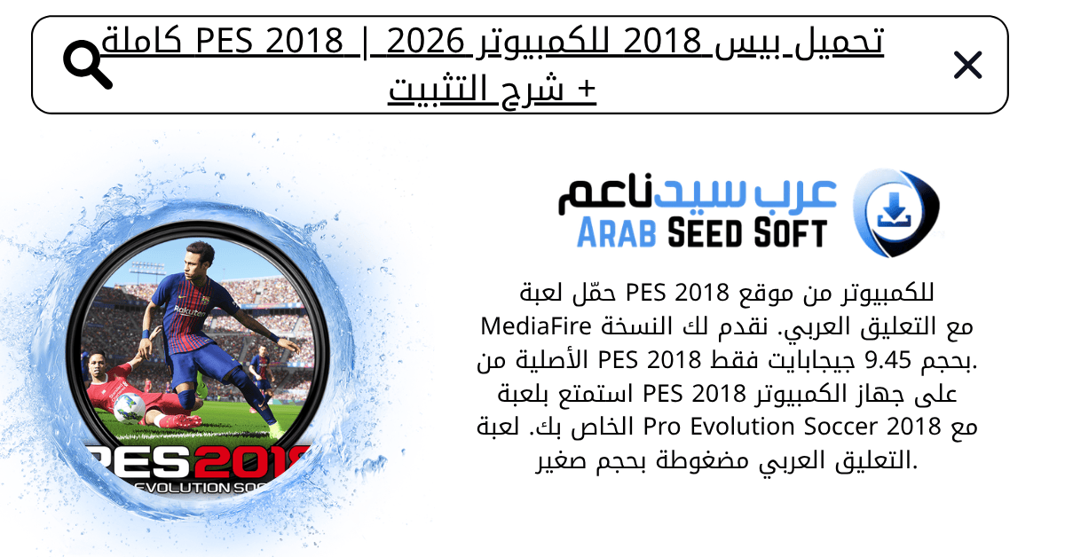 تحميل بيس 2018 للكمبيوتر