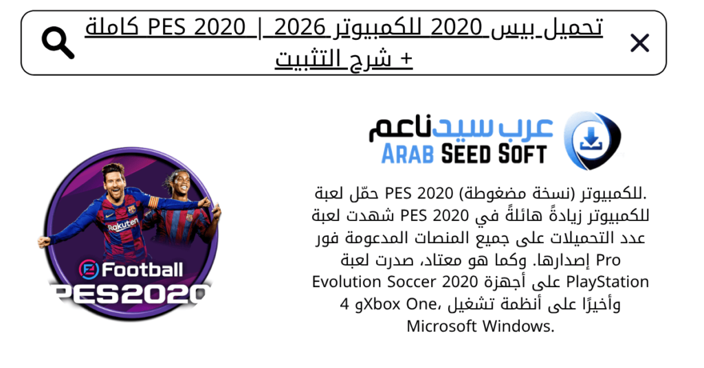 تحميل بيس 2020 للكمبيوتر​