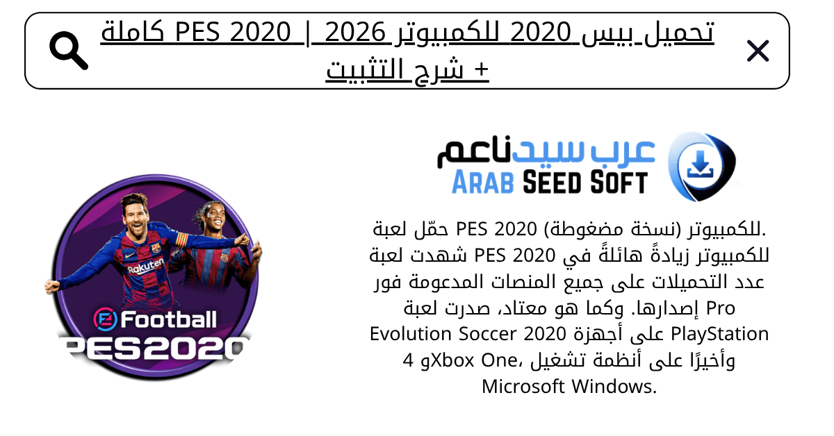 تحميل بيس 2020 للكمبيوتر​