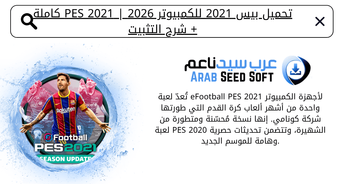 تحميل بيس 2021 للكمبيوتر​