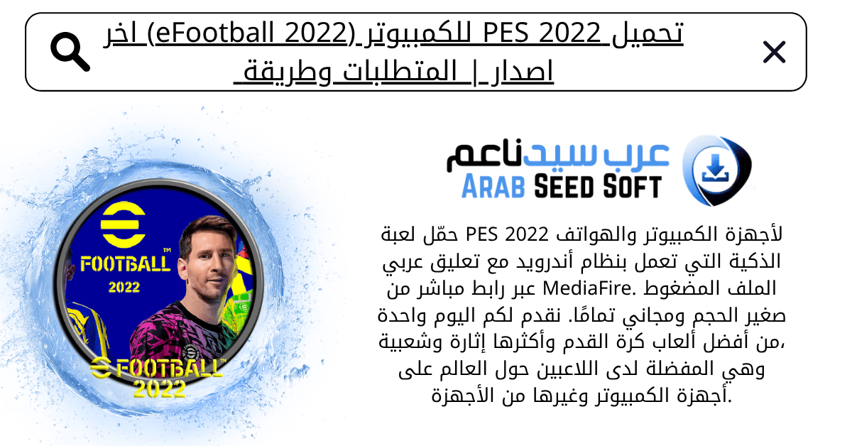 تحميل بيس 2022 للكمبيوتر​