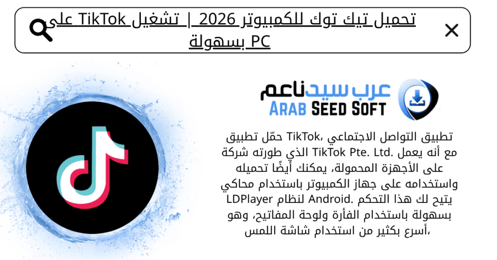 تحميل تك توك للكمبيوتر
