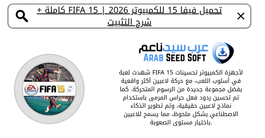 تحميل فيفا 15 للكمبيوتر