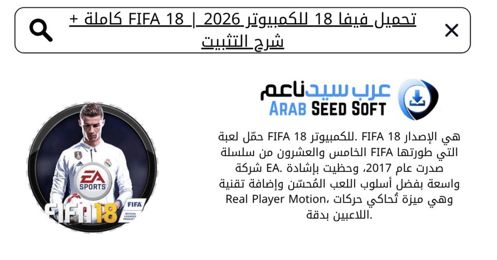 تحميل فيفا 18 للكمبيوتر