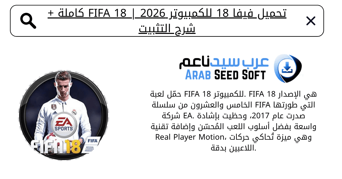 تحميل فيفا 18 للكمبيوتر