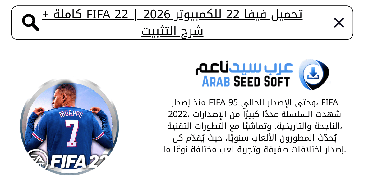 تحميل فيفا 22 للكمبيوتر
