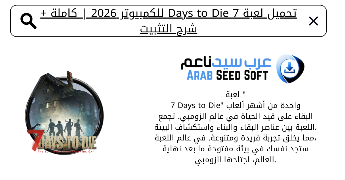 تحميل لعبة 7 Days to Die للكمبيوتر
