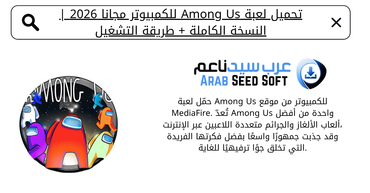 تحميل لعبة among us للكمبيوتر مجانا​
