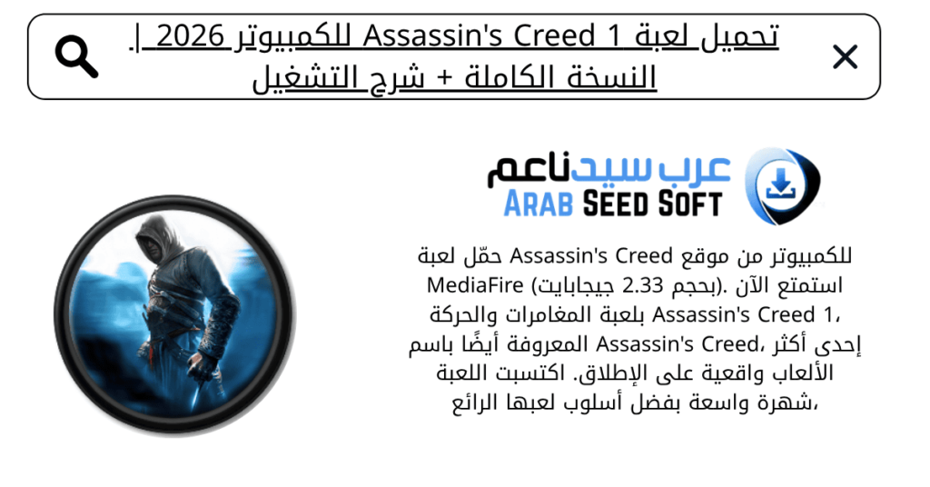 تحميل لعبة assassin's creed 1 من ميديا فاير للكمبيوتر