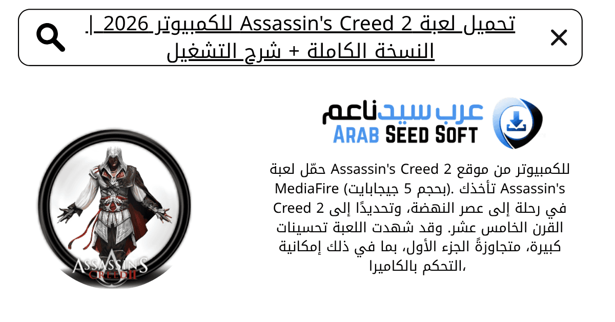 تحميل لعبة assassin's creed 2 من ميديا فاير للكمبيوتر​