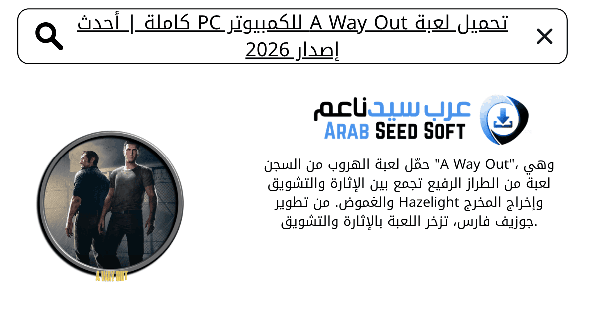 تحميل لعبة away out للكمبيوتر​