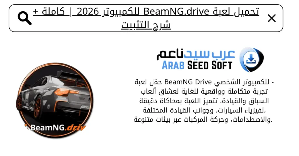 تحميل لعبة beamng drive للكمبيوتر​