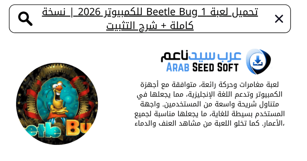 تحميل لعبة beetle bug 1 للكمبيوتر​