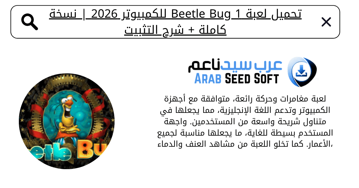 تحميل لعبة beetle bug 1 للكمبيوتر​
