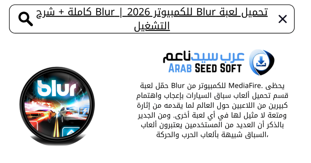 تحميل لعبة blur للكمبيوتر​