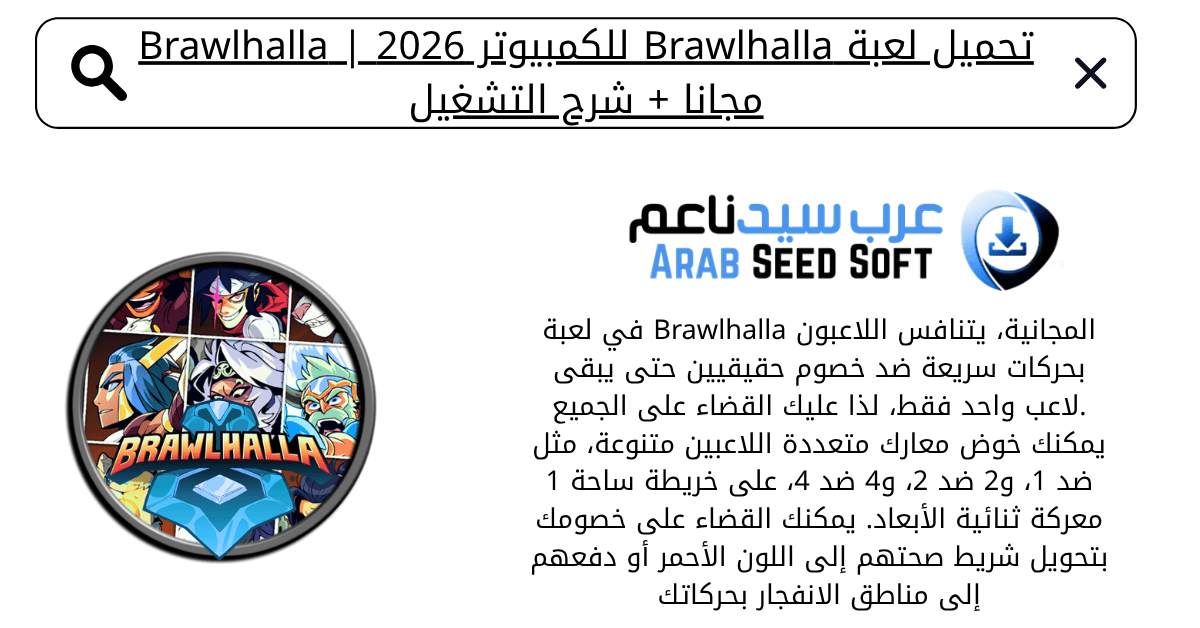 تحميل لعبة brawlhalla للكمبيوتر