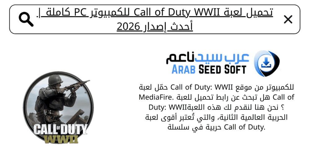 تحميل لعبة call of duty wwii للكمبيوتر​