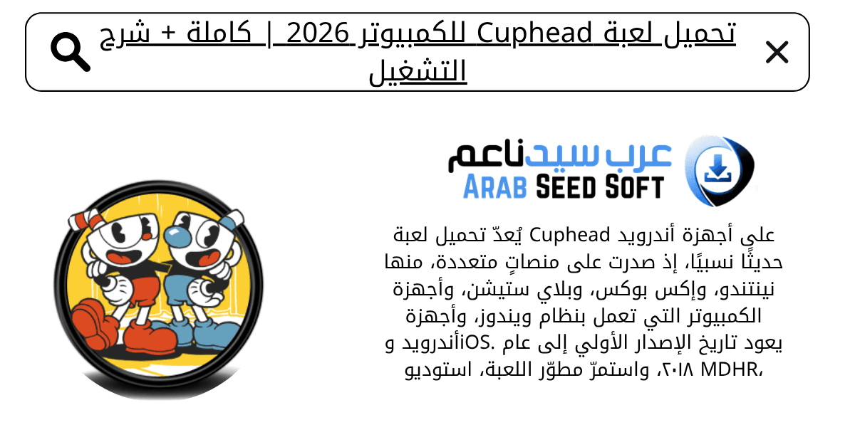 تحميل لعبة cuphead للكمبيوتر​