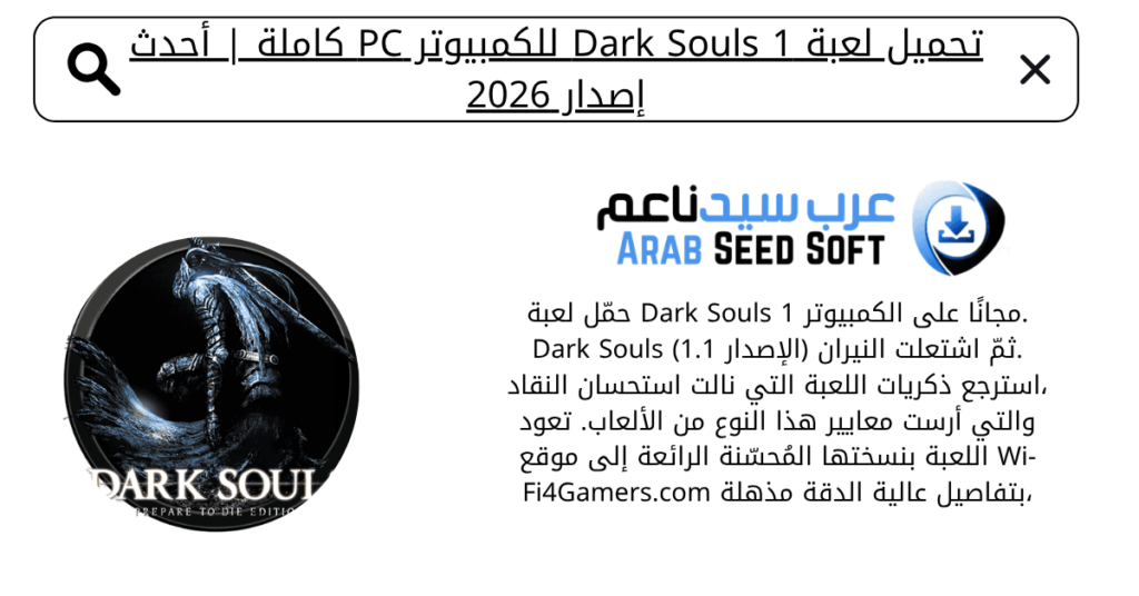 تحميل لعبة dark souls 1 للكمبيوتر​