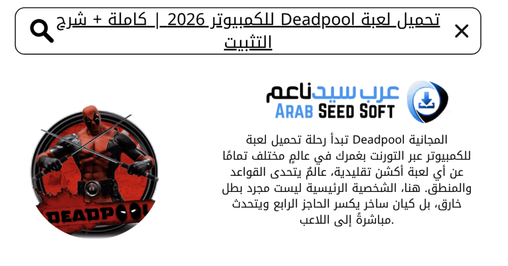 تحميل لعبة deadpool للكمبيوتر
