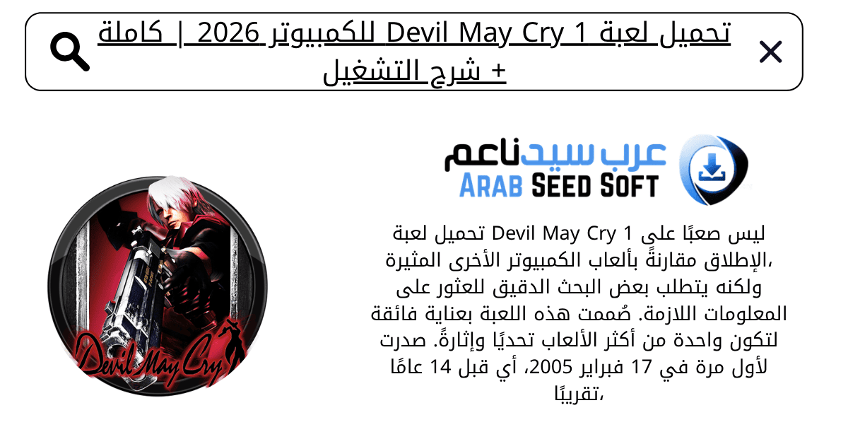 تحميل لعبة devil may cry 1 للكمبيوتر​