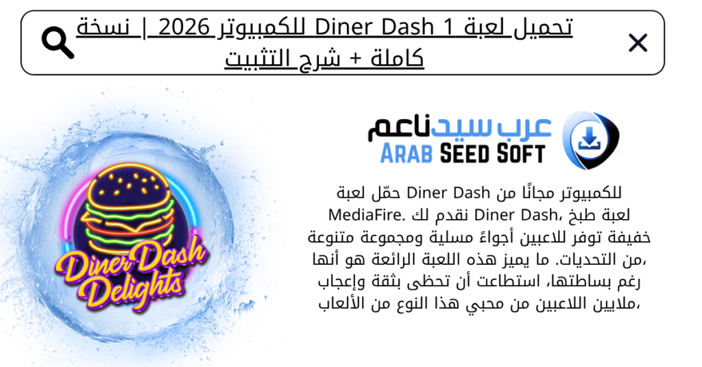 تحميل لعبة diner dash 1 للكمبيوتر