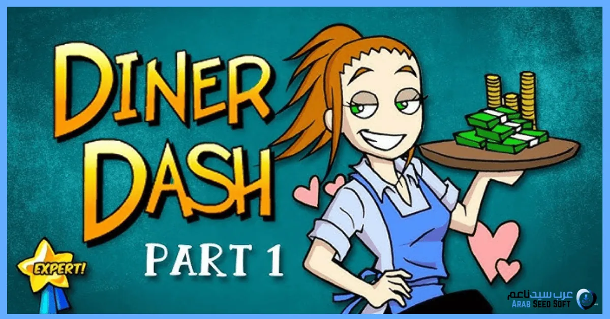 تحميل لعبة diner dash 1 للكمبيوتر