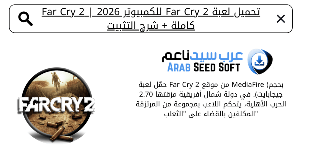 تحميل لعبة far cry 2 للكمبيوتر من ميديا فاير​