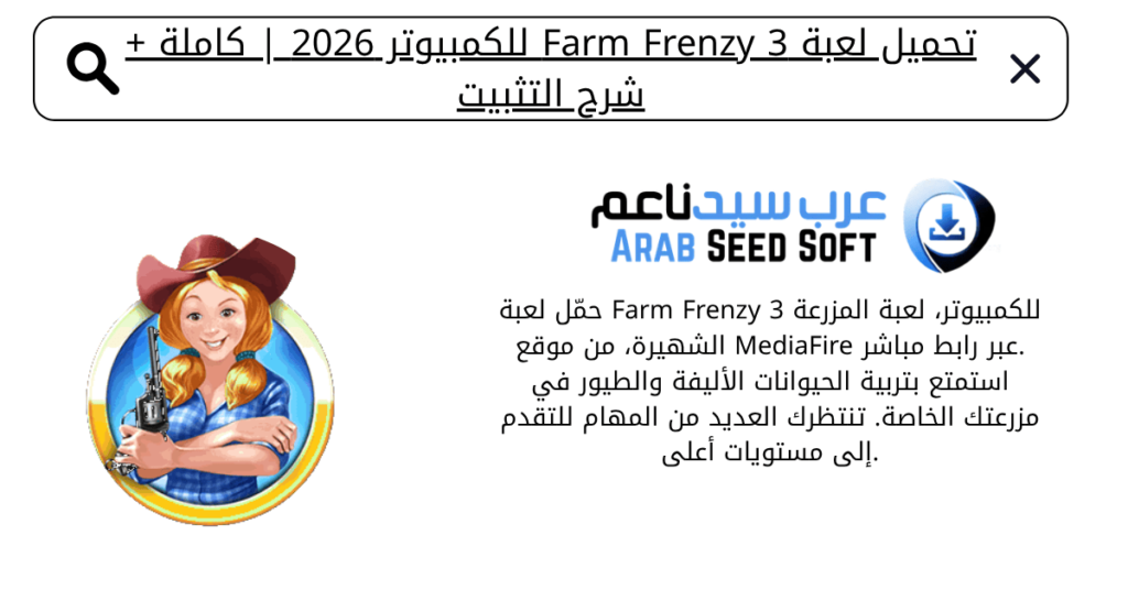 تحميل لعبة farm frenzy 3 للكمبيوتر