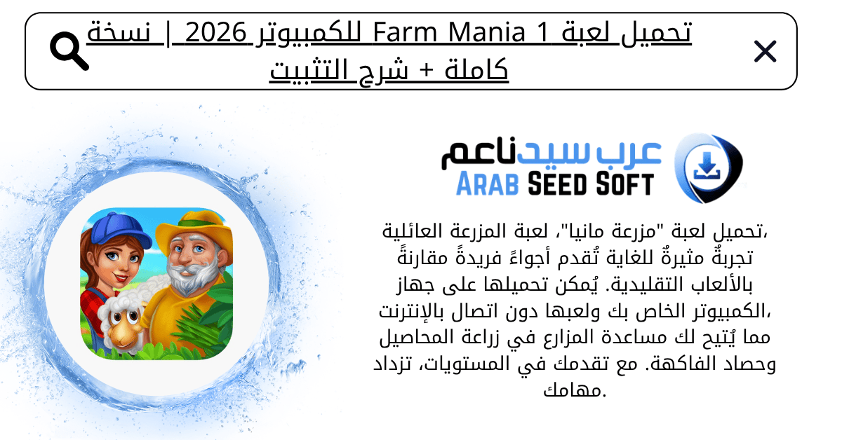 تحميل لعبة farm mania 1 للكمبيوتر