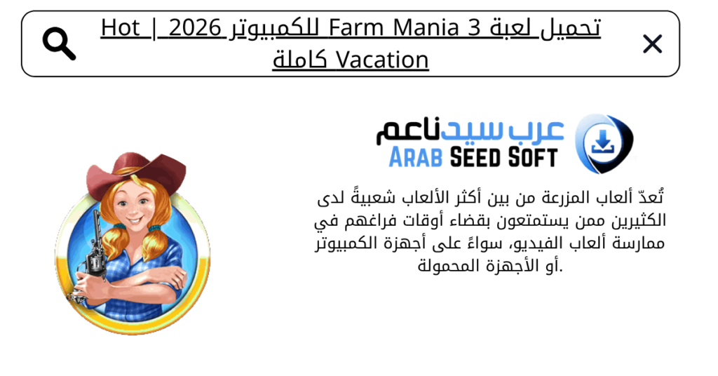 تحميل لعبة farm mania 3 للكمبيوتر