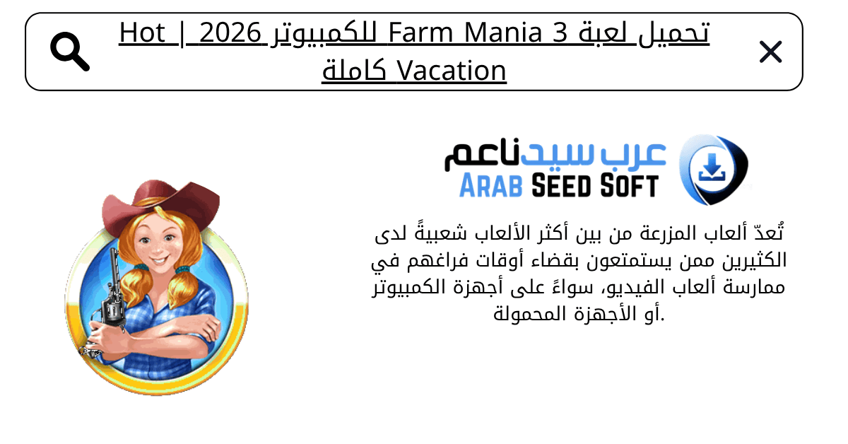 تحميل لعبة farm mania 3 للكمبيوتر